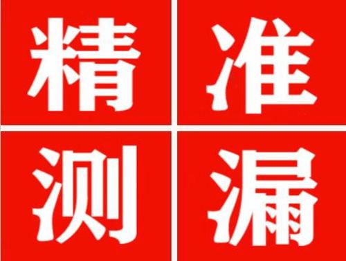 张家港精准定位查漏水一次收费多少钱？